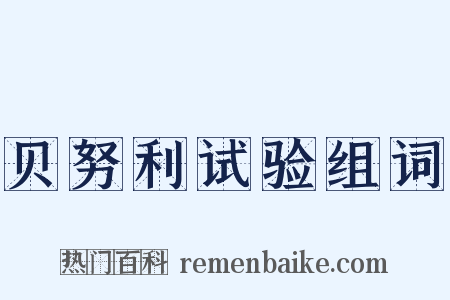 贝努利试验组词是什么意思的图片